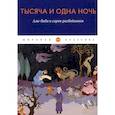 russische bücher:  - Тысяча и одна ночь. Али-баба и сорок разбойников