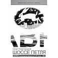 russische bücher: Новгородов Олег - Шоссе Петля