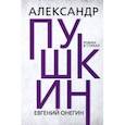russische bücher: Пушкин Александр Сергеевич - Евгений Онегин
