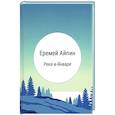 russische bücher: Айпин Еремей Данилович - Река-в-Январе