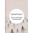 russische bücher: Айпин Еремей Данилович - Ханты, или Звезда Утренней Зари