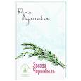 russische bücher: Вознесенская Юлия Николаевна - Звезда Чернобыль