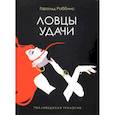 russische bücher: Гарольд Роббинс - Ловцы удачи