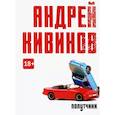 russische bücher: Андрей Кивинов - Попутчики