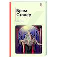 russische bücher: Стокер Б. - Дракула