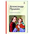 russische bücher: Пушкин А.С. - Капитанская дочка