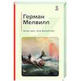 russische bücher: Мелвилл Г. - Моби Дик, или Белый Кит