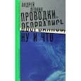 russische bücher: Левкин Андрей - Проводки оборвались, ну и что