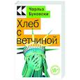 russische bücher: Чарльз Буковски - Хлеб с ветчиной