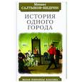 russische bücher: Салтыков-Щедрин М. - История одного города