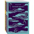 russische bücher: Эмили Бронте, Фрэнсис Фицджеральд - Любовь, изменившая жизнь (комплект из 2-х книг: Грозовой перевал и Великий Гэтсби)