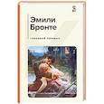 russische bücher: Бронте Э. - Грозовой перевал