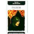 russische bücher: Майринк Г. - Голем