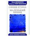 russische bücher: Метерлинк М.,Сент-Экзюпери А.де - Синяя птица.Маленький принц