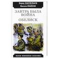 russische bücher: Васильев Б.,Быков В. - Завтра была война. Обелиск