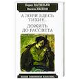 russische bücher: Васильев Б.,Быков В. - А зори здесь тихие...Дожить до рассвета