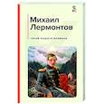 russische bücher: Лермонтов М.Ю. - Герой нашего времени