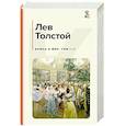 russische bücher: Толстой Л.Н. - Война и мир. Том I-II