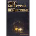russische bücher: Светов Ф.Г. - Опыт биографии. Невиновные