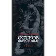 russische bücher: Дагерман Стиг - Остров обреченных