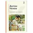 Вишневый сад. Повести