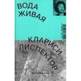 russische bücher: Лиспектор Кларисе - Вода живая