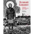 russische bücher:  - Великий Блокпост. Антология донбасской поэзии 2014-2022 гг.