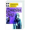 russische bücher: Шарлотта Бронте - Джейн Эйр