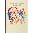 russische bücher: Базиле Д. - Сказка сказок, или Забава для малых ребят