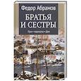 russische bücher: Абрамов Ф.А. - Братья и сестры. В 4-х книгах. Книга 3. Пути-перепутья. Книга 4. Дом