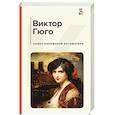 russische bücher: Гюго В. - Собор Парижской Богоматери