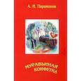 russische bücher: Парамонов А.И. - Муравьиная конфетка