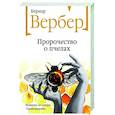 russische bücher: Бернар Вербер - Пророчество о пчелах