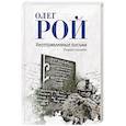 russische bücher: Рой О. - Неотправленные письма
