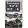 russische bücher: Абрамов Ф.А. - Братья и сестры. В 4-х книгах. Книга 1. Братья и сестры. Книга 2. Две зимы и три лета