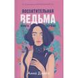 russische bücher: Джейн Анна - Восхитительная ведьма. Книга первая