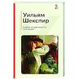 russische bücher: Шекспир У. - Ромео и Джульетта. Трагедии. Сонеты
