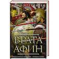 russische bücher: Иггульден К. - Врата Афин