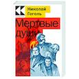 russische bücher: Николай Гоголь - Мертвые души