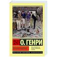 russische bücher: О. Генри - Короли и капуста