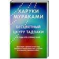 russische bücher: Харуки Мураками - Бесцветный Цкуру Тадзаки и годы его странствий