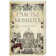 russische bücher: Штерн А. - Счастье момента