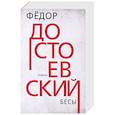 russische bücher: Достоевский Федор Михайлович - Бесы
