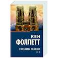 russische bücher: Фоллетт К. - Столпы земли. Том 1