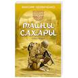 russische bücher: Удовиченко М. - Наследники древних манускриптов. Книга 1. Тайны Сахары