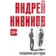 russische bücher: Андрей Кивинов - Псевдоним для героя