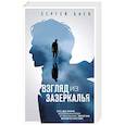 russische bücher: Баев С. - Взгляд из зазеркалья