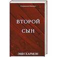 russische bücher: Хармон Эми - Второй сын