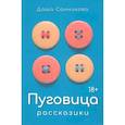 russische bücher: Даша Санникова - Пуговица. Рассказики