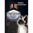 russische bücher: Стекольникова Марина - Коммунальная на Социалистической
